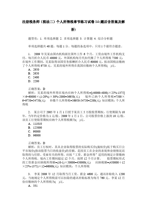 注册税务师(税法二)个人所得税章节练习试卷14(题后含答案及解析)