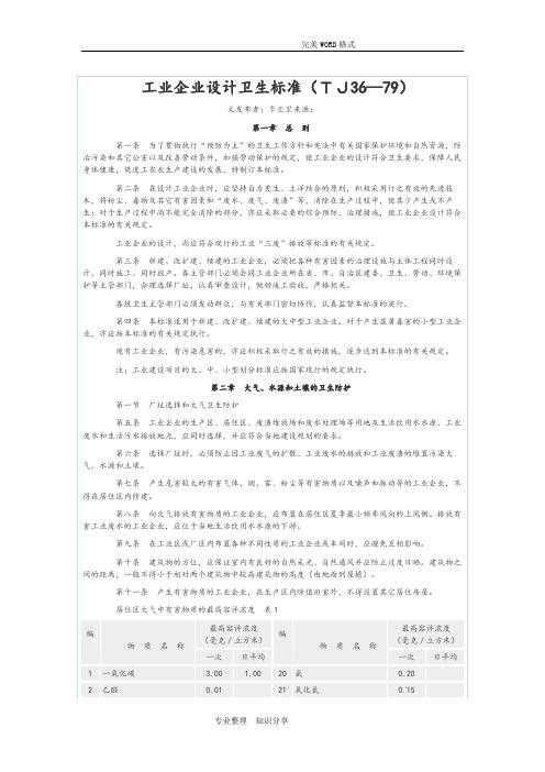 《工业企业设计卫生标准》TJ36-79