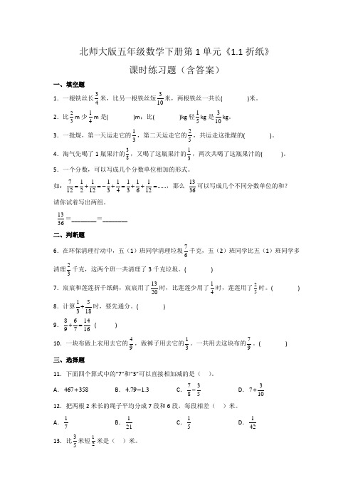 北师大版五年级数学下册第1单元《小数的意义(一)》课时练习题(含答案)1