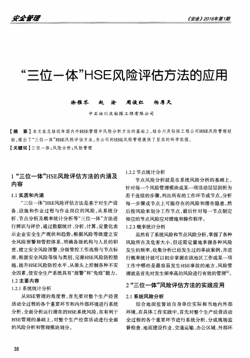 “三位一体”HSE风险评估方法的应用