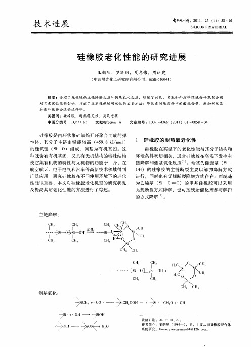 硅橡胶老化性能的研究进展