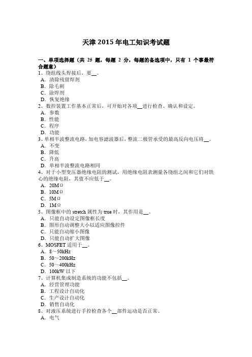 天津2015年电工知识考试题