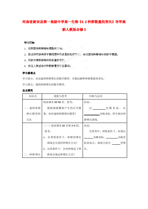 河南省新安县第一高级中学高中生物《4.2种群数量的变化》导学案 新人教版必修3