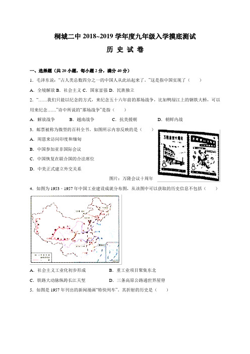 安徽省桐城市第二中学2019届九年级入学摸底测试历史试题