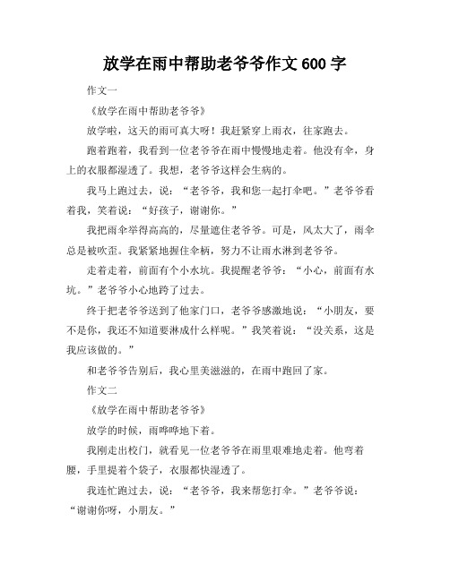 放学在雨中帮助老爷爷作文600字