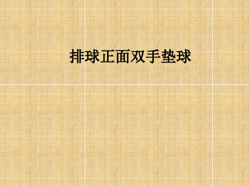 《排球正面双手垫球》优质课件PPT