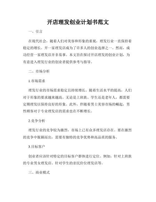 开店理发创业计划书范文