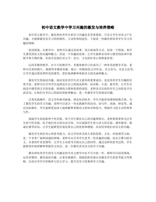 初中语文教学中学习兴趣的激发与培养策略