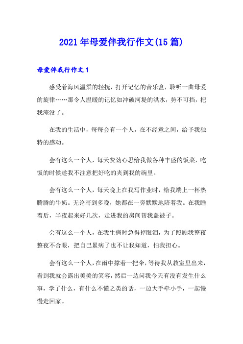 2021年母爱伴我行作文(15篇)