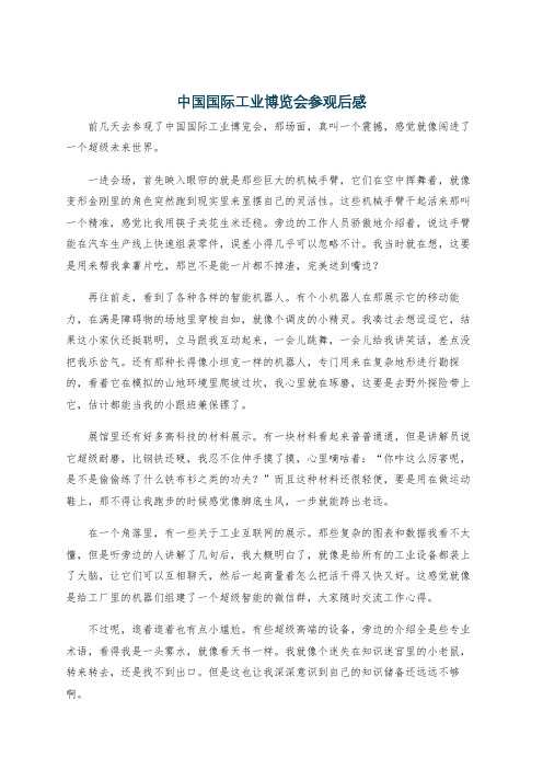 中国国际工业博览会参观后感