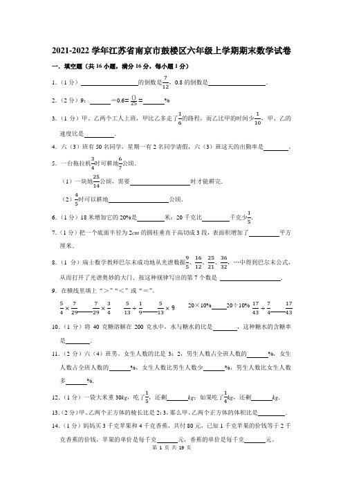 2021-2022学年江苏省南京市鼓楼区六年级上学期期末数学试卷及答案解析