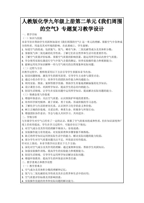 人教版化学九年级上册第二单元《我们周围的空气》专题复习教学设计