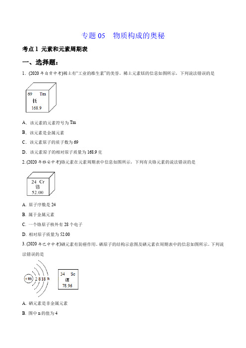 专题05 物质构成的奥秘-2020年中考真题化学分专题训练(四川专版)(学生版)