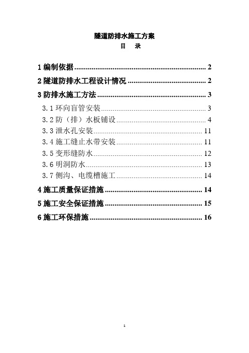 隧道防排水施工方案