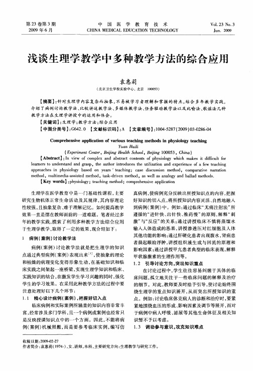 浅谈生理学教学中多种教学方法的综合应用