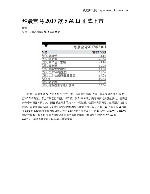 华晨宝马2017款5系Li正式上市