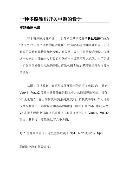 一款多路输出单端反激式开关电源的电路设计方案