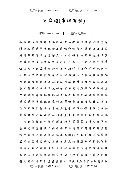 百家姓(宋体字帖)之欧阳体创编