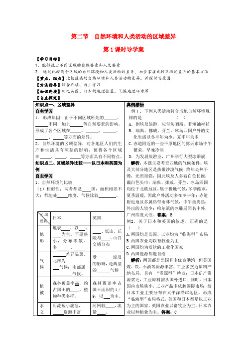 高中地理 1.2自然环境和人类活动的区域差异第1课时教案 鲁教版必修3