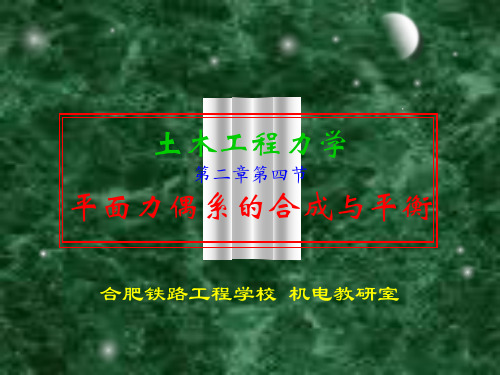 土木工程力学21-平面力偶系的合成与平衡