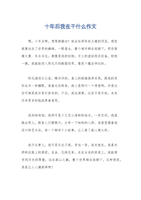 十年后我在干什么作文