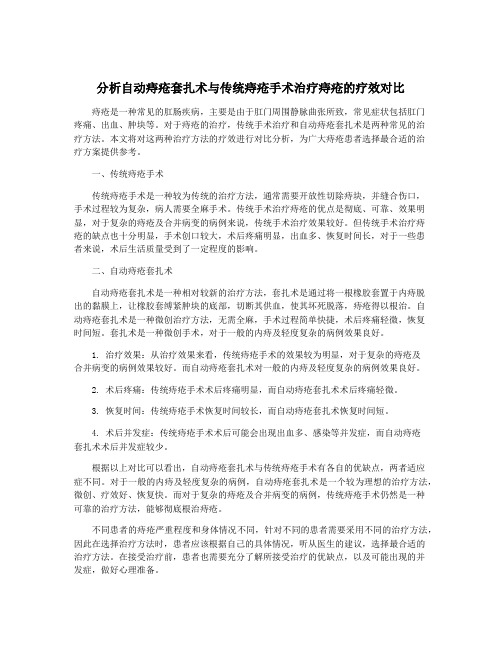 分析自动痔疮套扎术与传统痔疮手术治疗痔疮的疗效对比