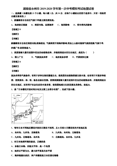 湖南省永州市2019-2020学年第一次中考模拟考试地理试卷含解析