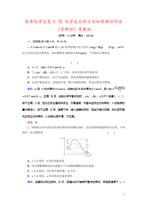 高考化学总复习 72 化学反应的方向和限课时作业(含解析)苏教版