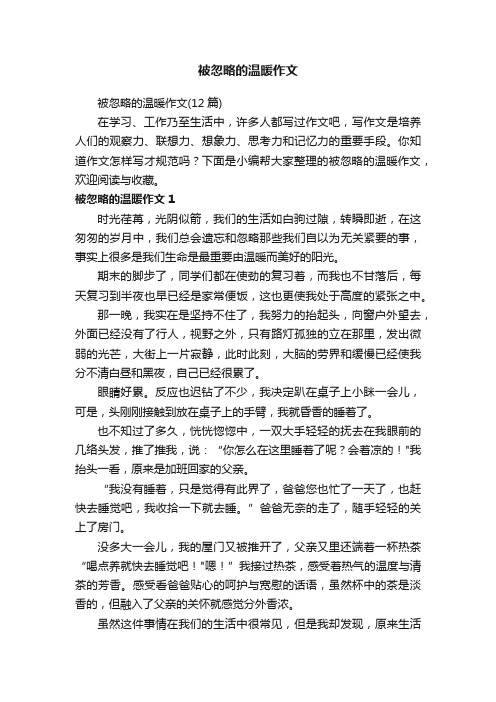 被忽略的温暖作文（12篇）