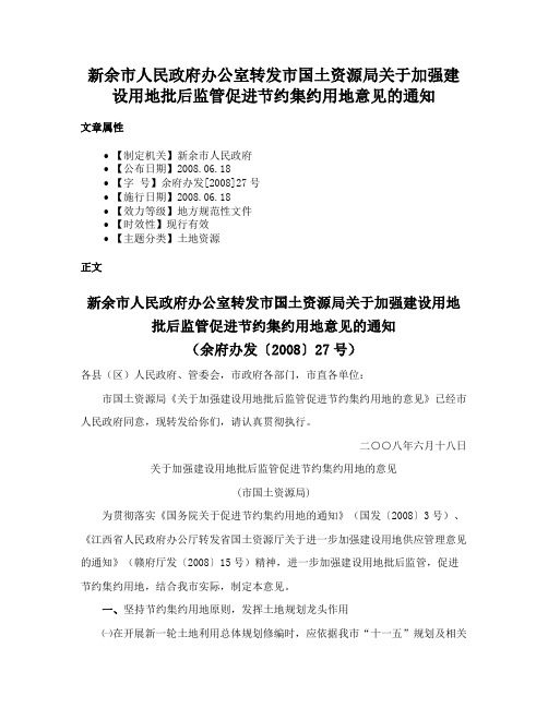 新余市人民政府办公室转发市国土资源局关于加强建设用地批后监管促进节约集约用地意见的通知