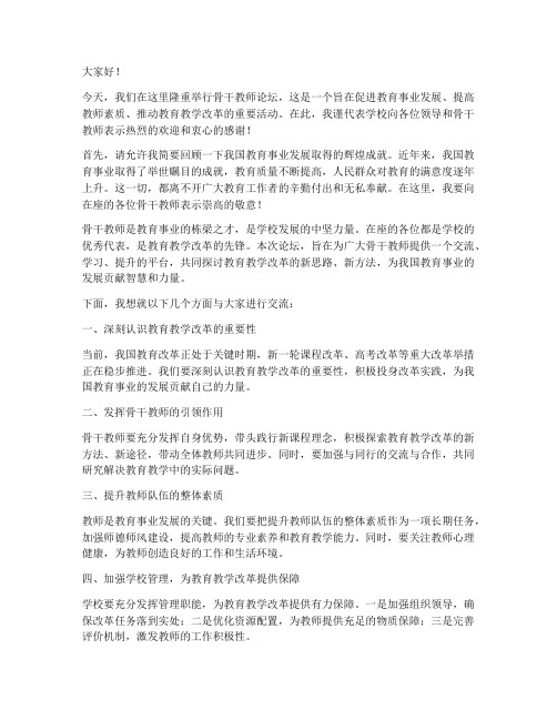 骨干教师论坛领导发言稿