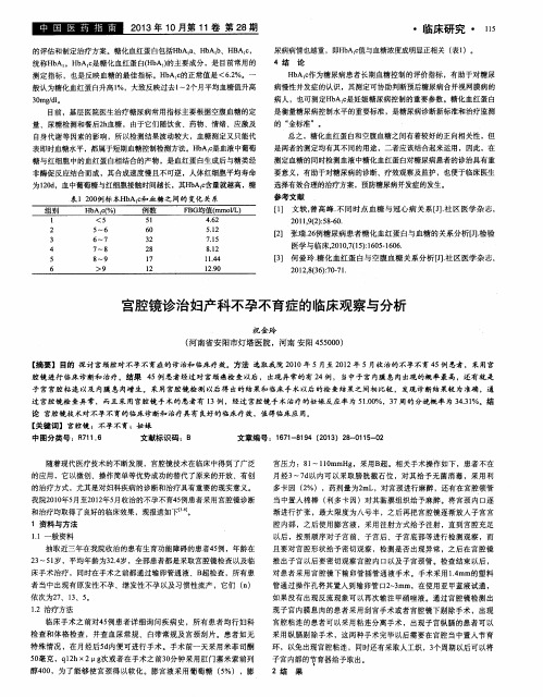 宫腔镜诊治妇产科不孕不育症的临床观察与分析