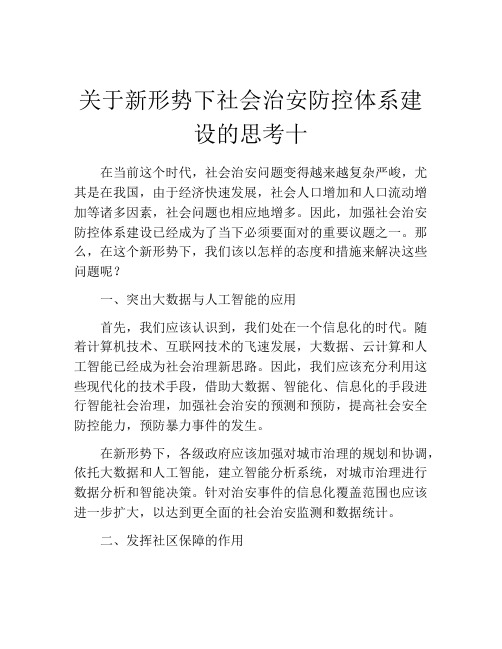 关于新形势下社会治安防控体系建设的思考十