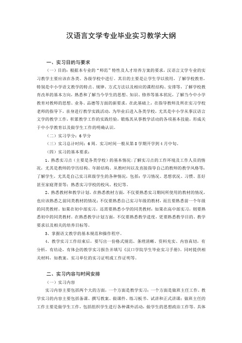 汉语言文学专业(本科)毕业实习教学大纲