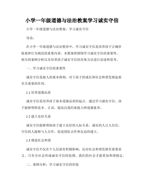 小学一年级道德与法治教案学习诚实守信