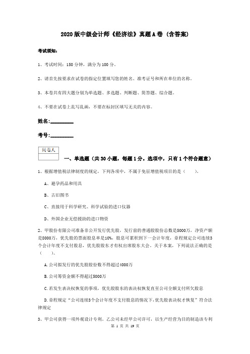 2020版中级会计师《经济法》真题A卷 (含答案)