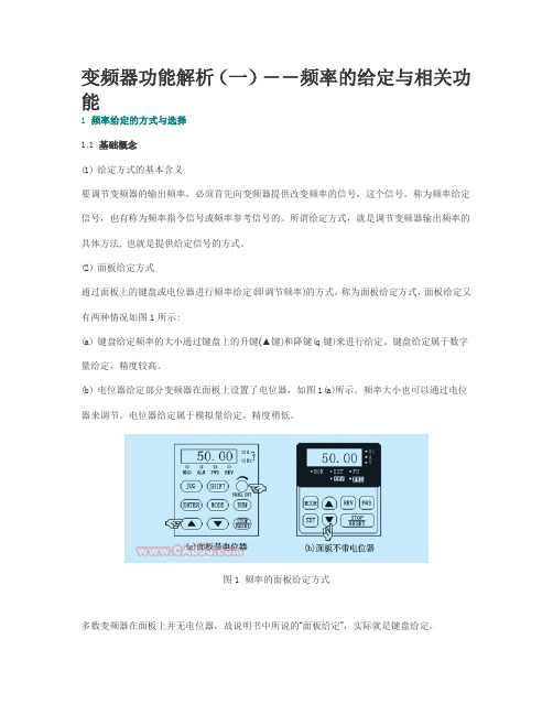 变频器功能解析(一)--频率的给定与相关功能