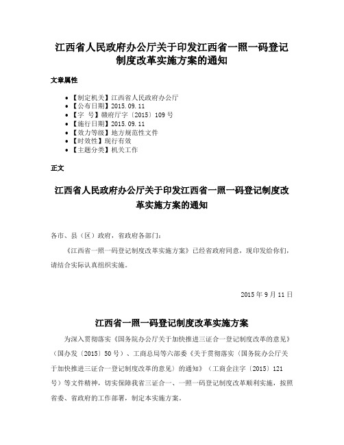 江西省人民政府办公厅关于印发江西省一照一码登记制度改革实施方案的通知