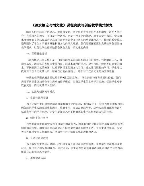 《酒水概论与酒文化》课程实践与创新教学模式探究