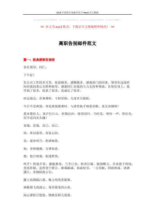 2019年离职告别邮件范文-word范文模板 (3页)