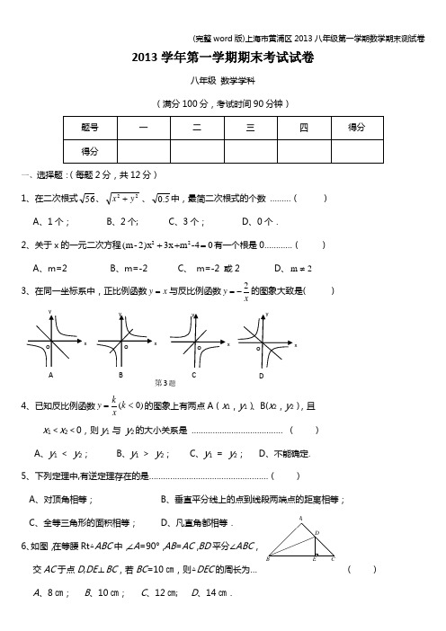 (完整word版)上海市黄浦区2013八年级第一学期数学期末测试卷