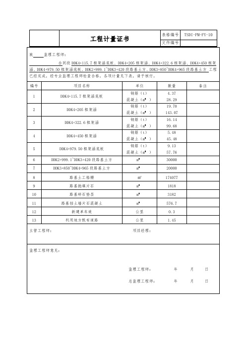 工程计量证书及工程数量计量单