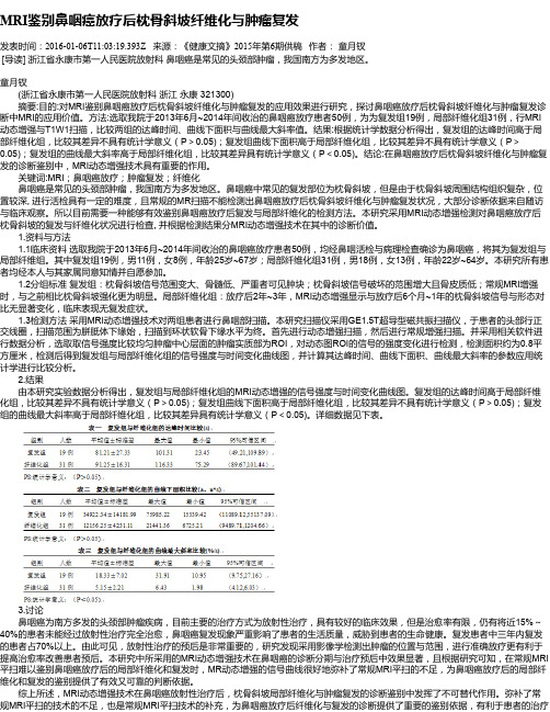 MRI鉴别鼻咽癌放疗后枕骨斜坡纤维化与肿瘤复发