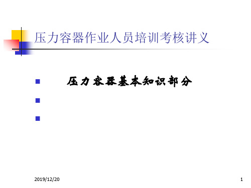 压力容器作业人员培训讲义