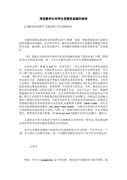英语教学中对学生发散性思维的培养