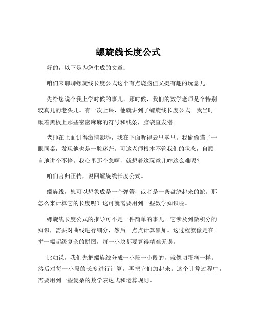 螺旋线长度公式