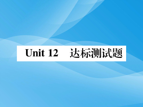 2018七年级英语下Unit 12 What did you do last weekend达标测试