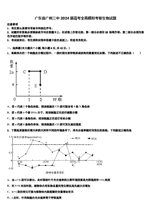 广东省广州三中2024届高考全真模拟考卷生物试题含解析