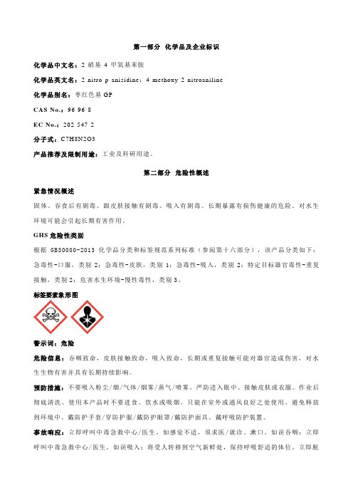 2-硝基-4-甲氧基苯胺-安全技术说明书MSDS