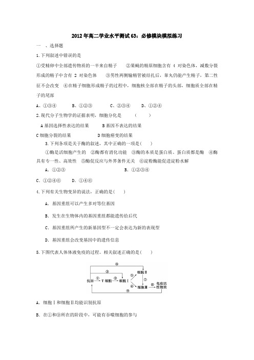 2012年高二生物学业水平测试63必修模块模拟练习